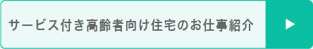 サービス付き高齢者向け住宅のお仕事紹介