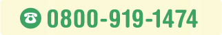 0800-919-1474