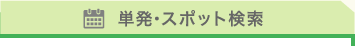 単発・スポット検索