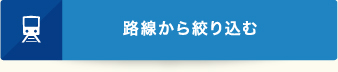 路線から絞り込む